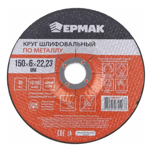 Круг шлифовальный по металлу 150x6х22.23 мм ЕРМАК 608-017