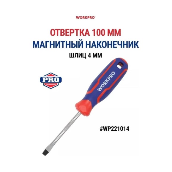 Отвертка с магнитным наконечником WORKPRO SL 4x100мм CR-V WP221014 Отвертка с магнитным наконечником WORKPRO SL 4x100мм CR-V WP221014