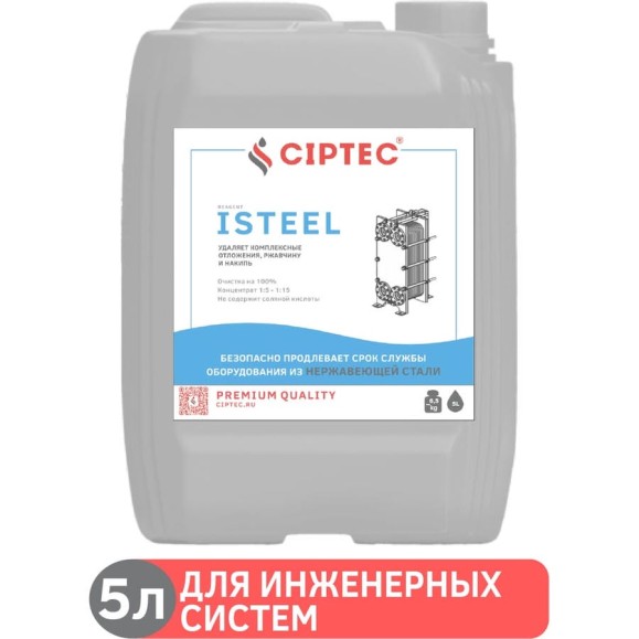 Средство CIPTEC ISTEEL для промывки теплообменников и ветхого оборудования из нержавеющих сталей, цветных и черных металлов от комплексных отложений, накипи и ржавчины, 5 л. (6,5 кг.) ciptecisteel5