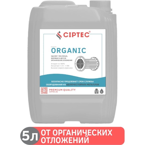 Средство CIPTEC ORGANIC для промывки оборудования от органических отложений, жира и масла, 5 л. (6,5 кг.) ciptecorganic5 Средство CIPTEC ORGANIC для промывки оборудования от органических отложений, жира и масла, 5 л. (6,5 кг.) ciptecorganic5