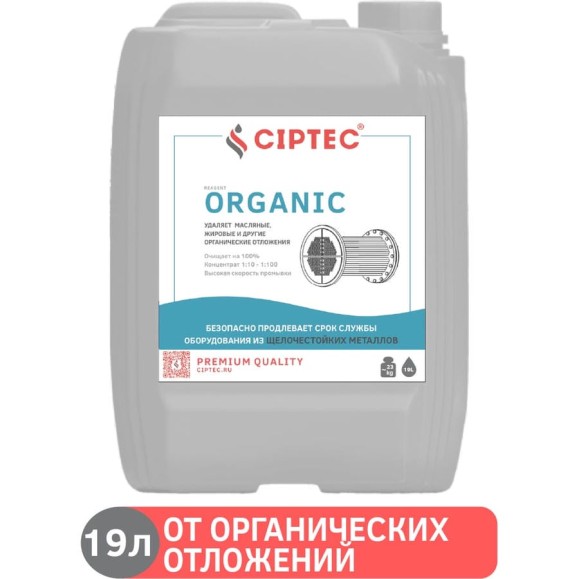 Средство CIPTEC ORGANIC для промывки оборудования от органических отложений, жира и масла, 19 л. (25 кг.) ciptecorganic19