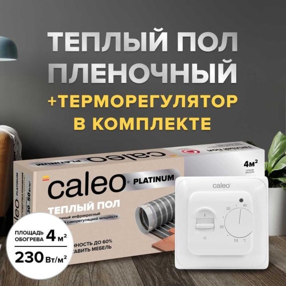 Комплект теплого пола PLATINUM (ПЛАТИНА) 50/230-0,5-4,0 + SM160 (СМ160) Caleo 0К-00001072