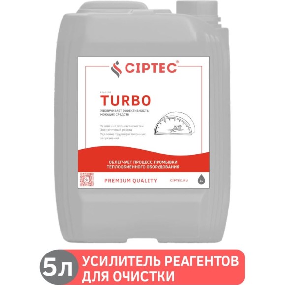 Средство CIPTEC TURBO усилитель реагентов для промывки котлов и теплообменников, 5 л. (5,5 кг.) turbo5  ciptecturbo5