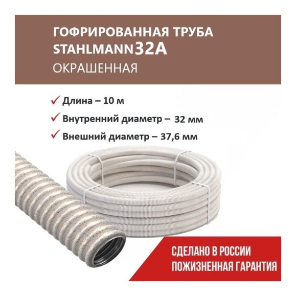 Гофрированная труба Stahlmann из нерж. стали SS304 PT 32А, сл. кость, 10м, 2259353