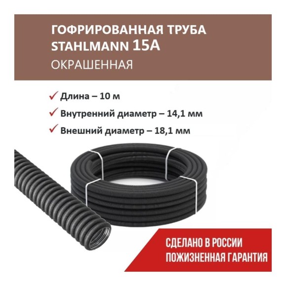 Гофрированная труба Stahlmann из нерж. стали SS304 PT 15А, черная, 10м, 2259363 Гофрированная труба Stahlmann из нерж. стали SS304 PT 15А, черная, 10м, 2259363
