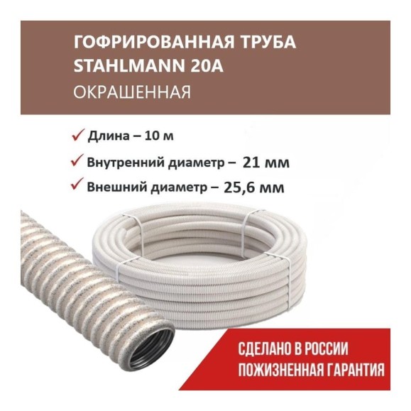 Гофрированная труба Stahlmann из нерж. стали SS304 PT 20А, сл. кость, 10м, 2259346