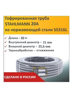 Гофрированная труба Stahlmann из нерж. стали SS316L 20А, отожженная, 30м, 2227401
