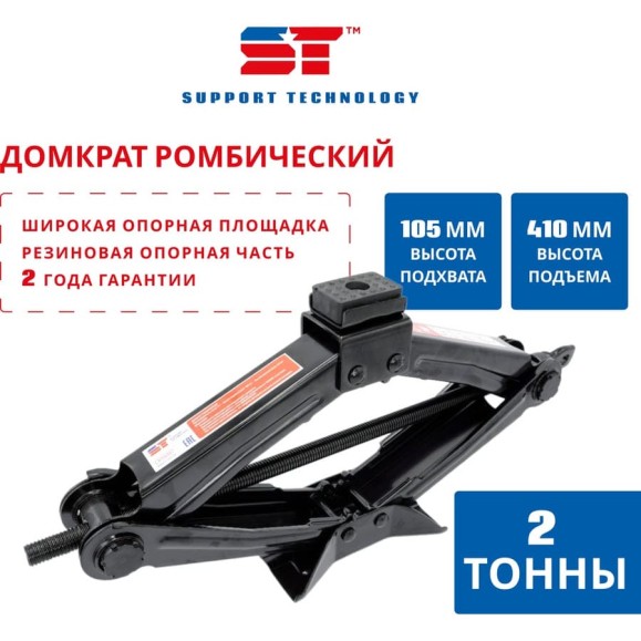 Домкрат ромбический ST 2 т 105-410 мм 527171t