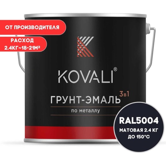 Грунт-эмаль KOVALI 3 в 1 матовая, Чёрно-синяя, RAL 5004, 2.4 кг kov3.2.5C5004