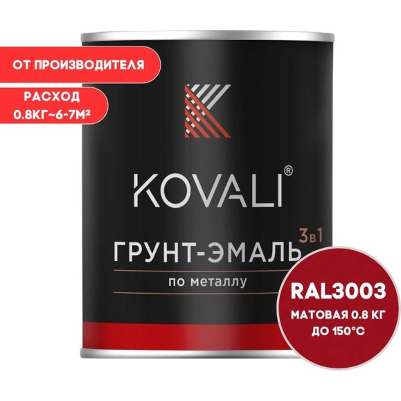 Грунт-эмаль KOVALI 3 в 1 матовая, Рубиново-красная, RAL 3003, 0.8 кг kov3.2.4C3003