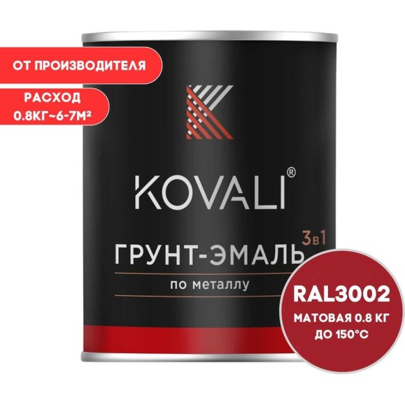 Грунт-эмаль KOVALI 3 в 1 матовая, Карминно-красная, RAL 3002, 0.8 кг kov3.1.4С3002 kov3.2.4C3002