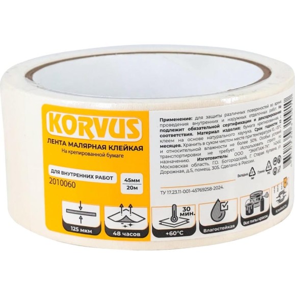 Лента малярная клейкая Korvus на крепированной бумаге 45мм х 20м, ЛА-00003430 Лента малярная клейкая Korvus на крепированной бумаге 45мм х 20м, ЛА-00003430