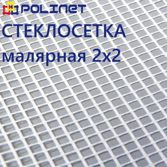 Сетка стеклотканевая малярная Polinet 2х2мм 1х40м 45 гр/м2 250007 Сетка стеклотканевая малярная Polinet 2х2мм 1х40м 45 гр/м2 250007