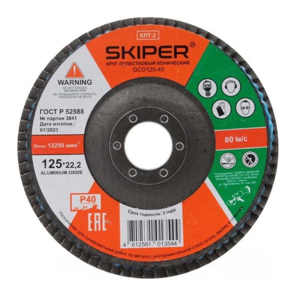 Круг лепестковый конический 125x22 мм, А40 SKIPER (GCD125-40) 00-00007589
