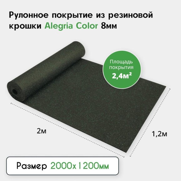 Рулонное резиновое покрытие Alegria color 850 8 мм, 2x1.2 м, (2.4 м2), черный с зелеными вкраплениями 8.2.850Bg