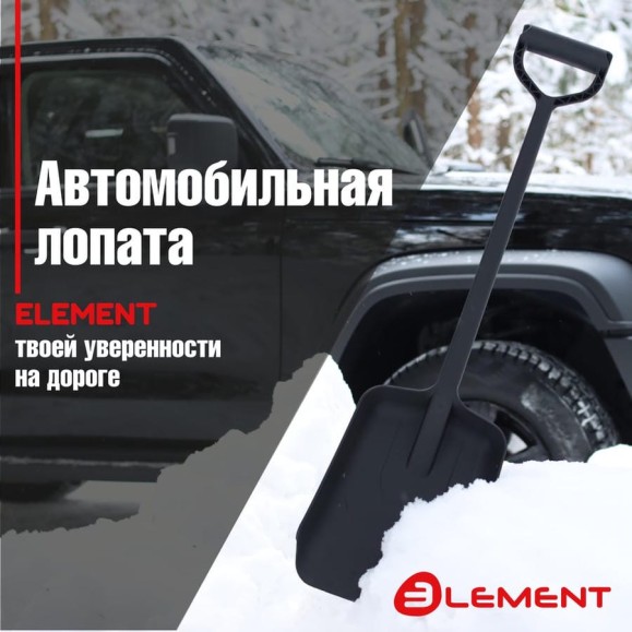 Лопата автомобильная цельнолитая из полипропилена ELEMENT245807NOMK Лопата автомобильная цельнолитая из полипропилена ELEMENT245807NOMK