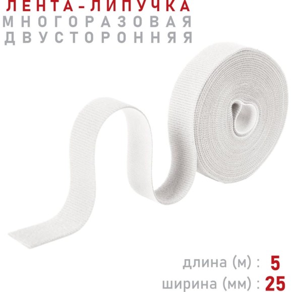 Лента-липучка Comfix 5м х 25мм (упак: 1 шт / 1 цвет / белый) HLT-5K25-RP000001