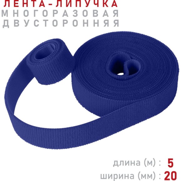 Лента-липучка Comfix 5м х 20мм (упак: 1 шт / 1 цвет / синий) HLT-5K20-RP01000