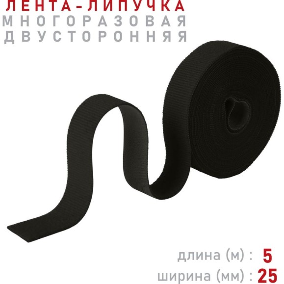 Лента-липучка Comfix 5м х 25мм (упак: 1 шт / 1 цвет / черный) HLT-5K25-RP10000