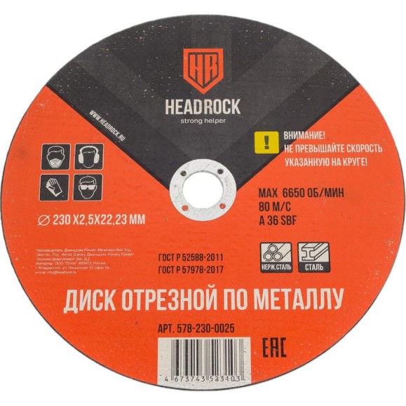 Круг отрезной по металлу 230х2.5х22.23 мм (компл. 25 шт.) HEADROCK 578-230-0025 Круг отрезной по металлу 230х2.5х22.23 мм (компл. 25 шт.) HEADROCK 578-230-0025