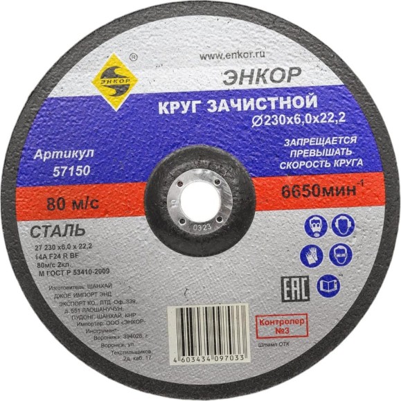 Круг шлифовальный по металлу (230х22.2 мм) для УШМ Энкор 57150