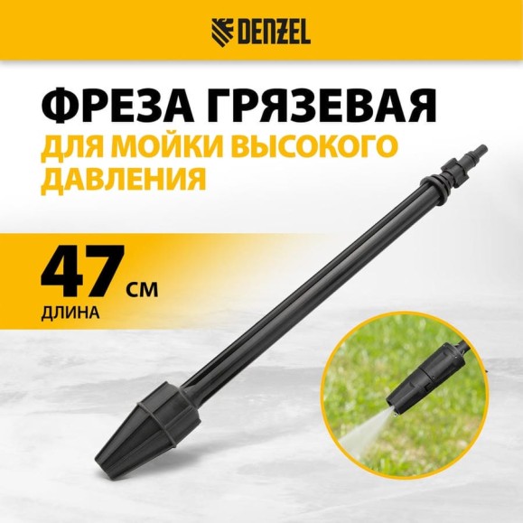 Фреза грязевая для моечных машин высокого давления DENZEL 58305