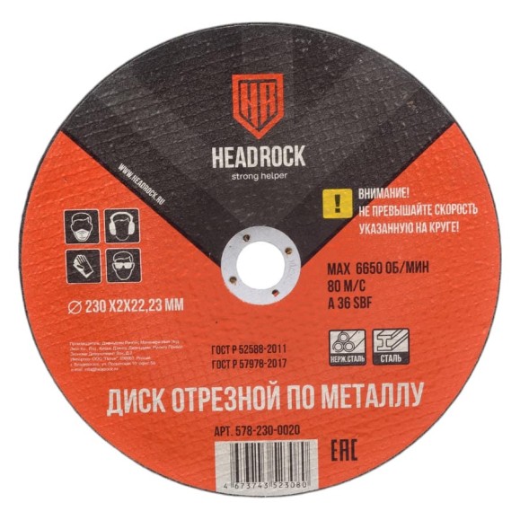 Круг отрезной по металлу 230х2х22.23 мм HEADROCK (компл. 25 шт.) 578-230-0020 Круг отрезной по металлу 230х2х22.23 мм HEADROCK (компл. 25 шт.) 578-230-0020