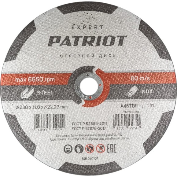 Диск абразивный отрезной EXPERT 230х1.8х22.23 мм, по металлу Patriot 816010107