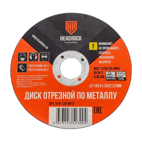 Круг отрезной по металлу 125х1.2х22.23 мм (компл. 25 шт.) HEADROCK 578-125-0012 Круг отрезной по металлу 125х1.2х22.23 мм (компл. 25 шт.) HEADROCK 578-125-0012