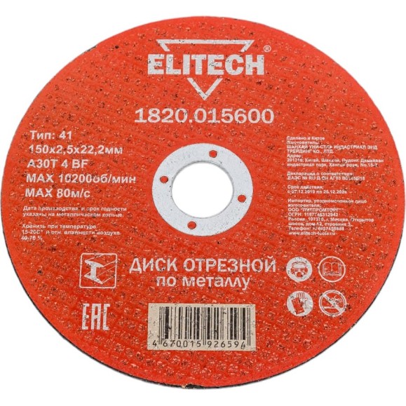 Диск отрезной по стали 150x2.5 мм Elitech 1820.01560 184664 Диск отрезной по стали 150x2.5 мм Elitech 1820.01560 184664
