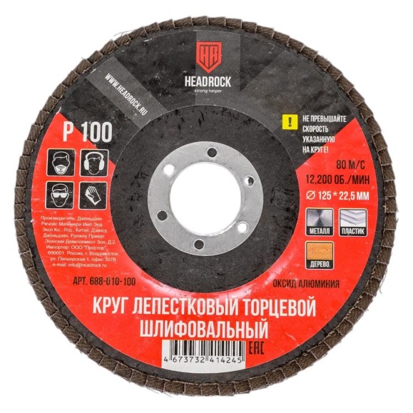 Круг шлифовальный лепестковый торцевой 125 мм, Р100 (компл. 10 шт.) HEADROCK 688-010-100 Круг шлифовальный лепестковый торцевой 125 мм, Р100 (компл. 10 шт.) HEADROCK 688-010-100