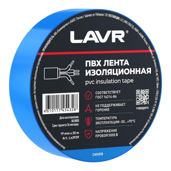 Лента изоляционная LAVR ПВХ синяя 19мм*20м Ln3939