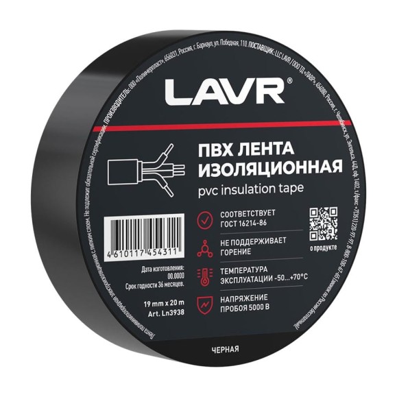 Лента изоляционная LAVR ПВХ черная 19мм*20м Ln3938