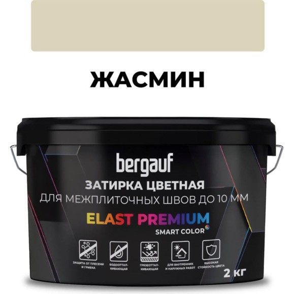 Затирка Bergauf elast premium, для межплиточных швов до 10 мм с водоотталкивающим и противогрибковым эффектом, жасмин, 2 кг 37909