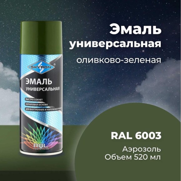 Универсальная акриловая эмаль SKYRON оливково-зеленая RAL6003 SR-16003 Универсальная акриловая эмаль SKYRON оливково-зеленая RAL6003 SR-16003