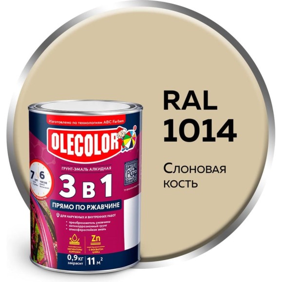 Грунт-эмаль по ржавчине OLECOLOR 3 в 1 слоновая кость RAL 1014, 0.9 кг 4300013120