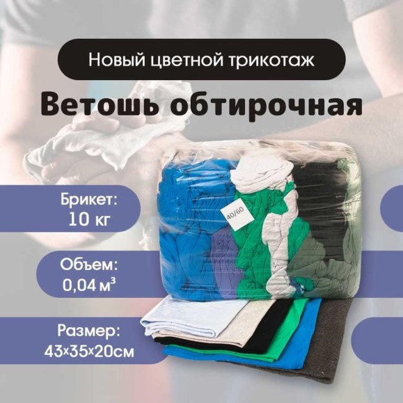 Ветошь обтирочная, трикотаж новый 40х60 см, брикет 10 кг ИВАТА 4687205810229