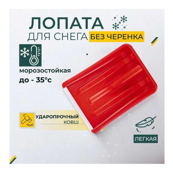 Лопата для уборки снега КЭС 265x365 мм, цветной микс 80200014 Лопата для уборки снега КЭС 265x365 мм, цветной микс 80200014