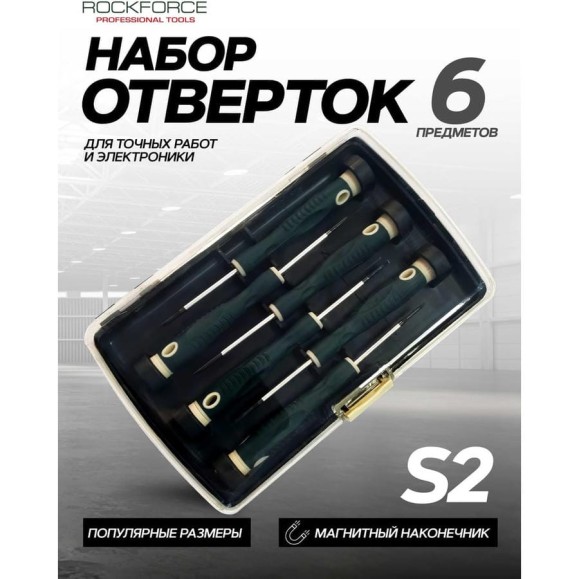 Набор отвёрток Rockforce ювелирных 6 предметов RF-2066(7863)