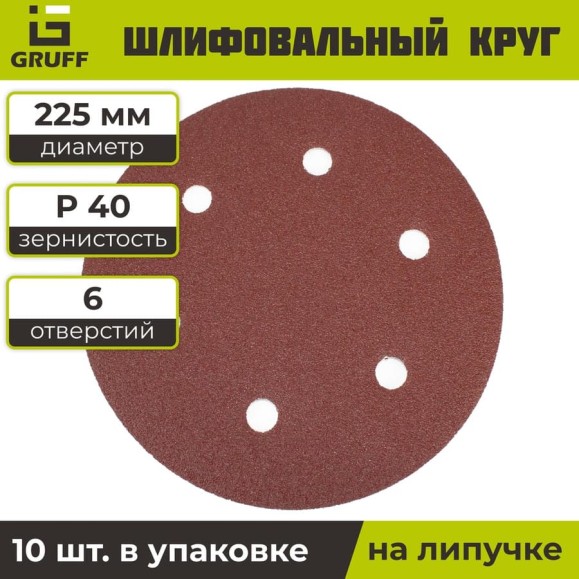 Шлифовальный круг на липучке GRUFF красный, 225мм, Р40, 10шт PD-225-040