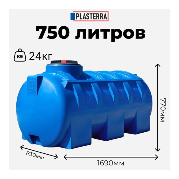Емкость горизонтальная PLASTERRA PT GL750 4631169740818 Емкость горизонтальная PLASTERRA PT GL750 4631169740818