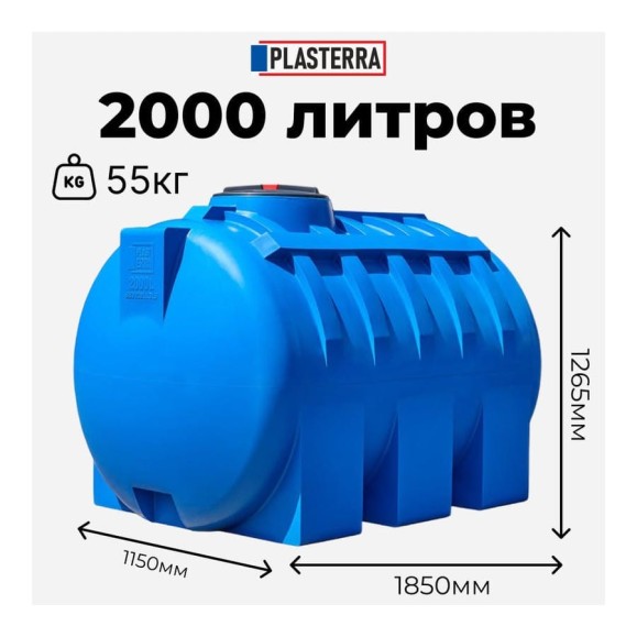 Емкость горизонтальная PLASTERRA PT GL2000 4631166118566 Емкость горизонтальная PLASTERRA PT GL2000 4631166118566