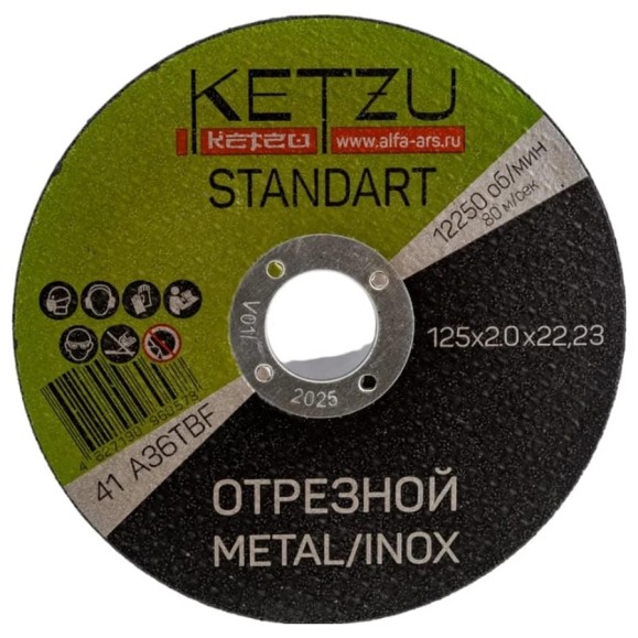 Круг по металлу KETZU Standart металл+нерж, 125х2.0х22.2, 5шт 793040
