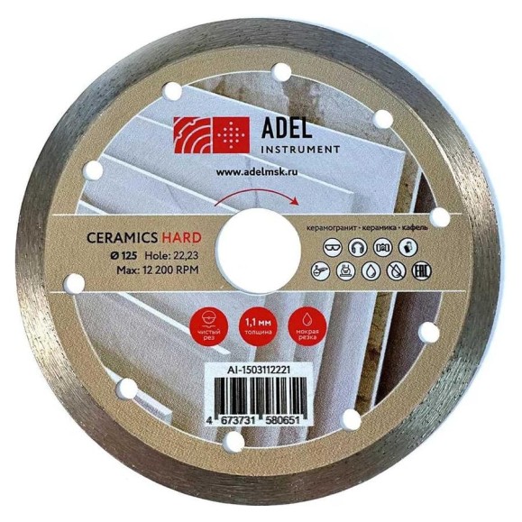 Диск алмазный сплошной Adel Instrument Hard Ceramics Ø125x1,1x8x22,23 мм AI-1503112221