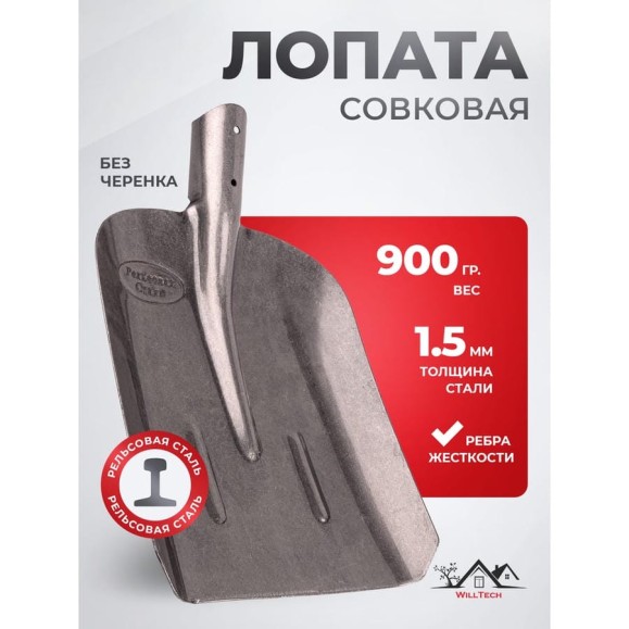 Совковая лопата из рельсовой стали WillTech ЛСП №2 S504-2 015023