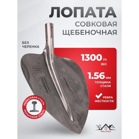 Совковая щебеночная лопата WillTech s506-8 рельсовая сталь, 1300±30 гр. 015024
