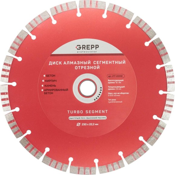 Диск отрезной турбо сегмент GREPP 230х22.2 мм 217-22230