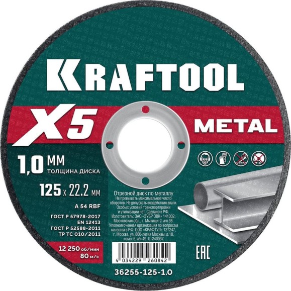 Отрезной диск для УШМ по металлу KRAFTOOL X5 Metal 125x1.0 мм 36255-125-1.0