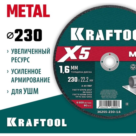 Отрезной диск для УШМ по металлу KRAFTOOL X5 Metal 230x1.6 мм 36255-230-1.6