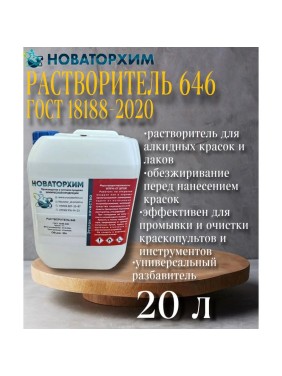 Растворитель Новаторхим 646 (канистра 20л) 820240008